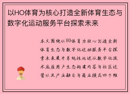 以HO体育为核心打造全新体育生态与数字化运动服务平台探索未来 以HO体育为核心打造全新体育生态与数字化运动服务平台探索未来
