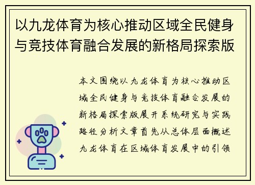 以九龙体育为核心推动区域全民健身与竞技体育融合发展的新格局探索版 以九龙体育为核心推动区域全民健身与竞技体育融合发展的新格局探索版