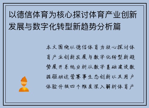 以德信体育为核心探讨体育产业创新发展与数字化转型新趋势分析篇 以德信体育为核心探讨体育产业创新发展与数字化转型新趋势分析篇