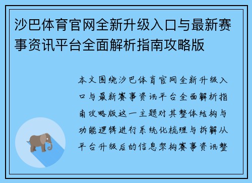 沙巴体育官网全新升级入口与最新赛事资讯平台全面解析指南攻略版 沙巴体育官网全新升级入口与最新赛事资讯平台全面解析指南攻略版