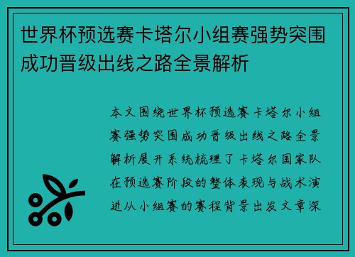 世界杯预选赛卡塔尔小组赛强势突围成功晋级出线之路全景解析 世界杯预选赛卡塔尔小组赛强势突围成功晋级出线之路全景解析