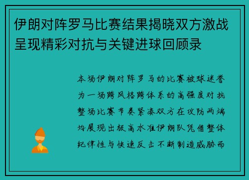 伊朗对阵罗马比赛结果揭晓双方激战呈现精彩对抗与关键进球回顾录 伊朗对阵罗马比赛结果揭晓双方激战呈现精彩对抗与关键进球回顾录