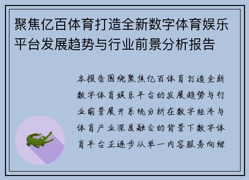 聚焦亿百体育打造全新数字体育娱乐平台发展趋势与行业前景分析报告 聚焦亿百体育打造全新数字体育娱乐平台发展趋势与行业前景分析报告