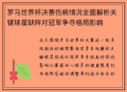 罗马世界杯决赛伤病情况全面解析关键球星缺阵对冠军争夺格局影响 罗马世界杯决赛伤病情况全面解析关键球星缺阵对冠军争夺格局影响