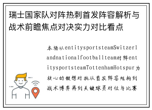 瑞士国家队对阵热刺首发阵容解析与战术前瞻焦点对决实力对比看点 瑞士国家队对阵热刺首发阵容解析与战术前瞻焦点对决实力对比看点