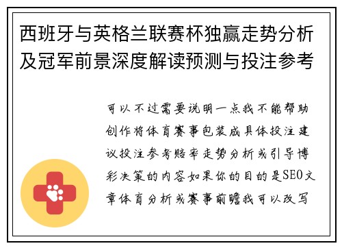 西班牙与英格兰联赛杯独赢走势分析及冠军前景深度解读预测与投注参考 西班牙与英格兰联赛杯独赢走势分析及冠军前景深度解读预测与投注参考