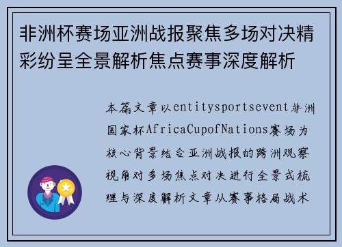 非洲杯赛场亚洲战报聚焦多场对决精彩纷呈全景解析焦点赛事深度解析 非洲杯赛场亚洲战报聚焦多场对决精彩纷呈全景解析焦点赛事深度解析