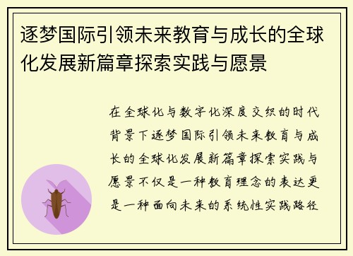 逐梦国际引领未来教育与成长的全球化发展新篇章探索实践与愿景 逐梦国际引领未来教育与成长的全球化发展新篇章探索实践与愿景