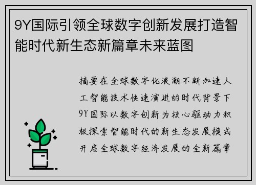 9Y国际引领全球数字创新发展打造智能时代新生态新篇章未来蓝图 9Y国际引领全球数字创新发展打造智能时代新生态新篇章未来蓝图