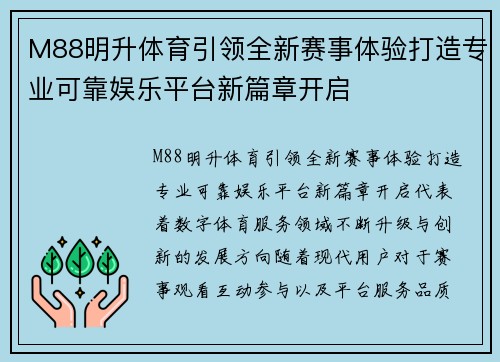 M88明升体育引领全新赛事体验打造专业可靠娱乐平台新篇章开启 M88明升体育引领全新赛事体验打造专业可靠娱乐平台新篇章开启