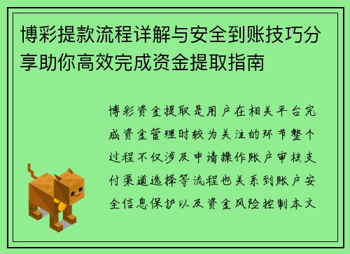 博彩提款流程详解与安全到账技巧分享助你高效完成资金提取指南 博彩提款流程详解与安全到账技巧分享助你高效完成资金提取指南