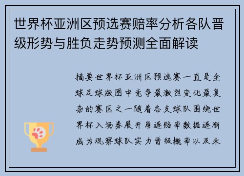 世界杯亚洲区预选赛赔率分析各队晋级形势与胜负走势预测全面解读 世界杯亚洲区预选赛赔率分析各队晋级形势与胜负走势预测全面解读