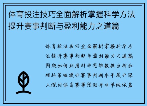 体育投注技巧全面解析掌握科学方法提升赛事判断与盈利能力之道篇 体育投注技巧全面解析掌握科学方法提升赛事判断与盈利能力之道篇