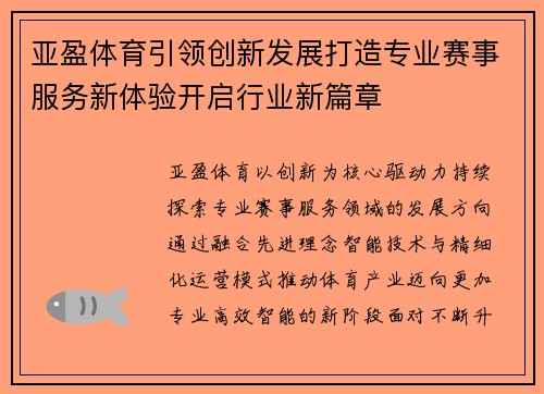 亚盈体育引领创新发展打造专业赛事服务新体验开启行业新篇章 亚盈体育引领创新发展打造专业赛事服务新体验开启行业新篇章