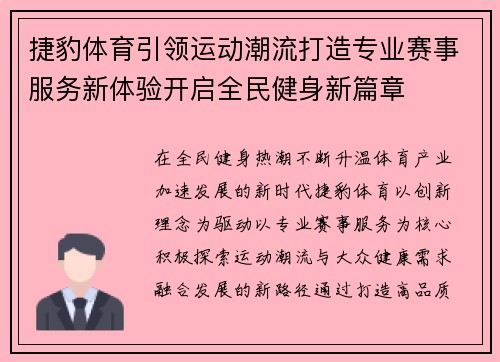 捷豹体育引领运动潮流打造专业赛事服务新体验开启全民健身新篇章 捷豹体育引领运动潮流打造专业赛事服务新体验开启全民健身新篇章