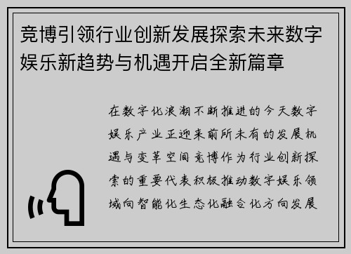 竞博引领行业创新发展探索未来数字娱乐新趋势与机遇开启全新篇章 竞博引领行业创新发展探索未来数字娱乐新趋势与机遇开启全新篇章