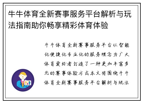 牛牛体育全新赛事服务平台解析与玩法指南助你畅享精彩体育体验 牛牛体育全新赛事服务平台解析与玩法指南助你畅享精彩体育体验