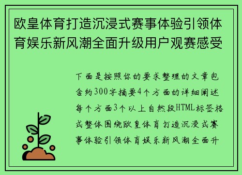 欧皇体育打造沉浸式赛事体验引领体育娱乐新风潮全面升级用户观赛感受 欧皇体育打造沉浸式赛事体验引领体育娱乐新风潮全面升级用户观赛感受