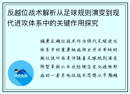 反越位战术解析从足球规则演变到现代进攻体系中的关键作用探究 反越位战术解析从足球规则演变到现代进攻体系中的关键作用探究
