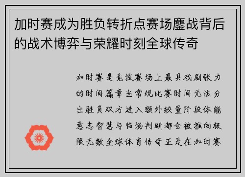 加时赛成为胜负转折点赛场鏖战背后的战术博弈与荣耀时刻全球传奇 加时赛成为胜负转折点赛场鏖战背后的战术博弈与荣耀时刻全球传奇