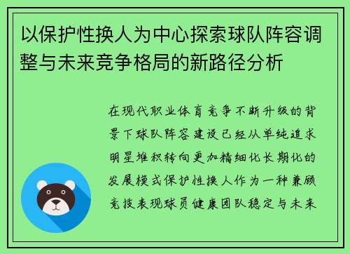 以保护性换人为中心探索球队阵容调整与未来竞争格局的新路径分析 以保护性换人为中心探索球队阵容调整与未来竞争格局的新路径分析