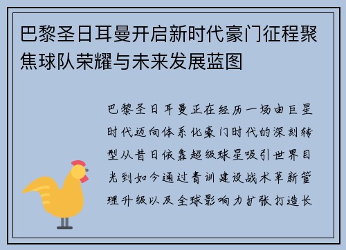 巴黎圣日耳曼开启新时代豪门征程聚焦球队荣耀与未来发展蓝图 巴黎圣日耳曼开启新时代豪门征程聚焦球队荣耀与未来发展蓝图
