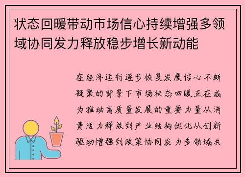 状态回暖带动市场信心持续增强多领域协同发力释放稳步增长新动能 状态回暖带动市场信心持续增强多领域协同发力释放稳步增长新动能