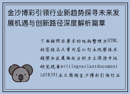 金沙博彩引领行业新趋势探寻未来发展机遇与创新路径深度解析篇章 金沙博彩引领行业新趋势探寻未来发展机遇与创新路径深度解析篇章