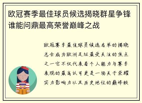欧冠赛季最佳球员候选揭晓群星争锋谁能问鼎最高荣誉巅峰之战 欧冠赛季最佳球员候选揭晓群星争锋谁能问鼎最高荣誉巅峰之战