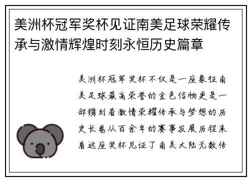 美洲杯冠军奖杯见证南美足球荣耀传承与激情辉煌时刻永恒历史篇章 美洲杯冠军奖杯见证南美足球荣耀传承与激情辉煌时刻永恒历史篇章