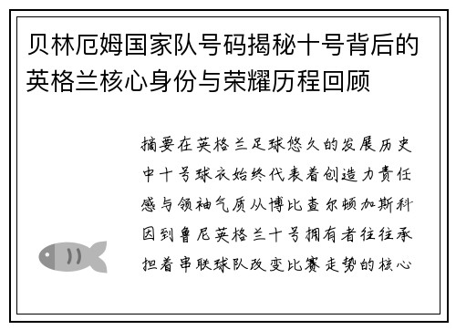 贝林厄姆国家队号码揭秘十号背后的英格兰核心身份与荣耀历程回顾 贝林厄姆国家队号码揭秘十号背后的英格兰核心身份与荣耀历程回顾