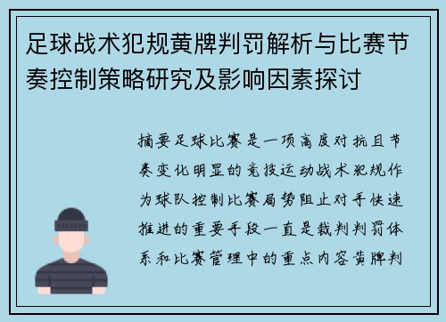 足球战术犯规黄牌判罚解析与比赛节奏控制策略研究及影响因素探讨 足球战术犯规黄牌判罚解析与比赛节奏控制策略研究及影响因素探讨