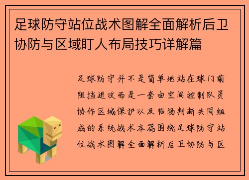 足球防守站位战术图解全面解析后卫协防与区域盯人布局技巧详解篇 足球防守站位战术图解全面解析后卫协防与区域盯人布局技巧详解篇
