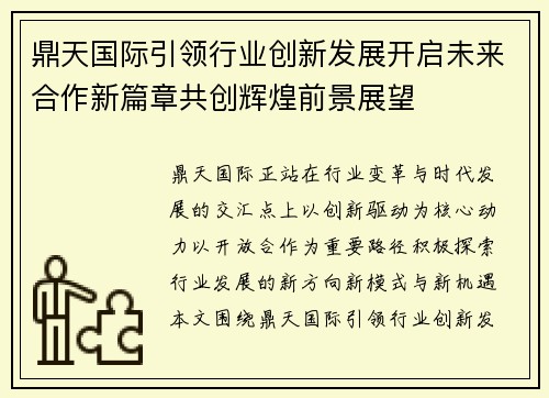 鼎天国际引领行业创新发展开启未来合作新篇章共创辉煌前景展望 鼎天国际引领行业创新发展开启未来合作新篇章共创辉煌前景展望